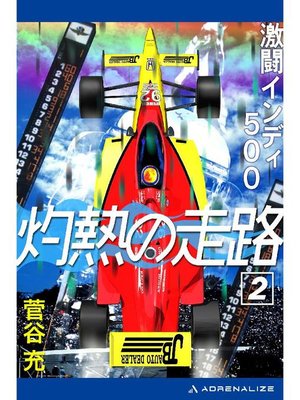 cover image of 灼熱の走路(2) 激闘インディ500: 本編
